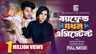 বয়ফ্রেন্ড যখন এসিস্টেন্ট  Boyfriend Jokhon Assistant  Full Natok Sakib Ananna Bangla Natok 2024 [upl. by Uohk]