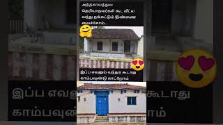 அப்போ இருந்த திண்ணை வீடு shorts shortsfeed shortsvideo intrestingfacts tipsandtricks [upl. by Mckale852]