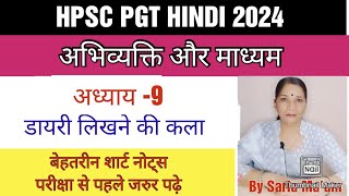 डायरी लिखने की कलाDiary likhne ki kalaAbhivyakti aur madhyamchapter 9HPSC PGT HINDIkvsNvs [upl. by Wiltshire996]