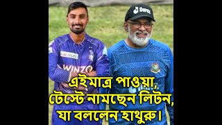 এইমাত্র পাওয়াটেস্টে নামছেন লিটন যা বললেন হাথুরু। [upl. by Lexine]