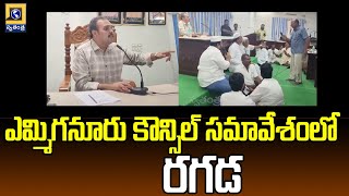 ఎమ్మిగనూరు కౌన్సిల్‌ సమావేశంలో రగడ  Conflicts in Yemmiganur Municipal Council [upl. by Yttik]