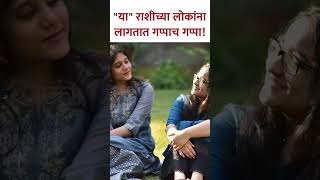 गप्पा मारायला आवडणाऱ्या राशी कोणत्या  Which Zodiac Signs Like to Chat  Astrology  KA5 [upl. by Aihtekal]