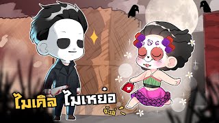 ตกกะใจ เข่าเขียวไปดิ  Dead by daylight [upl. by Elime50]