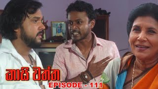 Kasi waththa  Episode 111 20240211 [upl. by Hudnut]