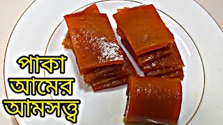 Paka Aamer Amsatto  Ripe Mango Bar  পাকা আমের আমসত্ত্ব রেসিপি। [upl. by Allimac]