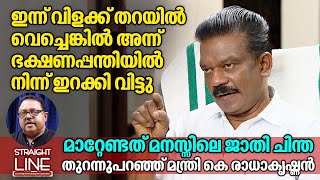 ഇന്ന് വിളക്ക് തറയിൽ വെച്ചെങ്കിൽ അന്ന് ഭക്ഷണപ്പന്തിയിൽ നിന്ന് ഇറക്കി വിട്ടു  K Radhakrishnan [upl. by Othella]