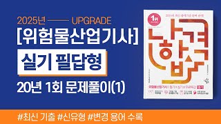 위험물산업기사 실기  2020년 1회 필답형 기출문제 풀이1 [upl. by Namlas]