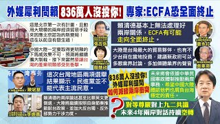 【每日必看】ECFA變因quot撼動兩岸經貿quot 專家ECFA恐全面終止 國台辦再嗆quot綠不代表主流民意quot｜很多人沒投你 外媒犀利提問quot如何減緩兩岸衝突quot 賴清德大陸也有責任 20240114 [upl. by Nelan621]