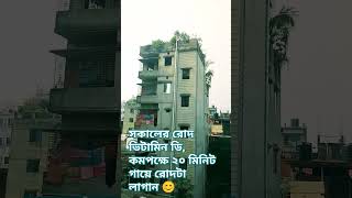 নিজের যত্নে নিজেকে নিতে হবে sokalerrodVitamin D good for health 💪🥰 [upl. by Ibrahim]