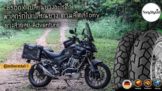 CB500X เปลี่ยนยางอะไรดี พาลูกรักไปเปลี่ยนยาง Continental TKC70 ยาง Adventure สายลุย  สอนถอดล้อด้วย [upl. by Linskey]