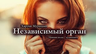 Рассказ на реальных событиях Харуки Мураками quotНезависимый органquot Аудиокнига [upl. by Masson]