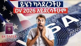 ይሄን ካላደረጋችሁ DV2026 አይደርሳችሁም  How to apply for the DV lottery [upl. by Nnayrb]