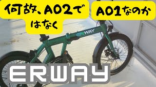 【ERWAY 折りたたみ 電動アシスト自転車 A01】最新モデルではない方を選んだ理由と雑感 [upl. by Crenshaw]