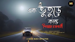 Ek Bhuture Kando  A Story By Shibram Chakraborty  Book Buro Audiobook  Timeless Stories 6 [upl. by Lustick]