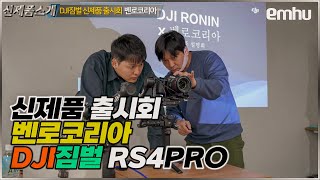 현장 DJI짐벌 RS4PRO 신제품 출시회 참여 [upl. by Onitsuj]