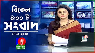 বিকেল ৪টার বাংলাভিশন সংবাদ  ১৭ নভেম্বর ২০২8  BanglaVision 4 PM News Bulletin  17 Nov 2024 [upl. by Leslie317]