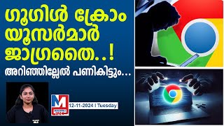 ഗൂഗിൾ ക്രോം യൂസർമാർക്ക് സുരക്ഷാ മുന്നറിയിപ്പ് google chrome government issues warning [upl. by Keese34]