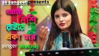 video আমি নিশি রাইতে একা ঘরে  ami nishi raite aka ghore  shahnaz  Bangla song  s s sangeet [upl. by Katzman954]