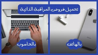 طريقة تحميل فرض المراقبة الذاتية 2 من حاسوب والهاتف [upl. by Nalehp408]