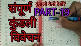 kundali kese dekhe PART19 सम्पूर्ण कुंडली विवेचन [upl. by Riha982]