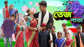 তেজপাতা  Tejpata  Akash amp Sahina  bangla natok  bangla love Story 2024  No1 Rajpur [upl. by Kristyn]