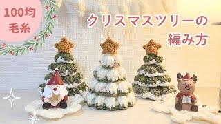 【かぎ針編み】クリスマスツリーの編み方🎄かぎ針編みクリスマスツリー [upl. by Durer811]