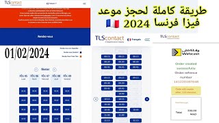 الطريقة الصحيحة للحجز موعد فيزا فرنسا 🇨🇵Rdv tls contact شنغن من أجل السياحة الجزء الثانى ✈🛳 [upl. by Ylsew]