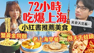 【上海美食攻略】72小時吃爆！小紅書推薦必吃美食，老上海早餐初體驗 [upl. by Eesyak860]