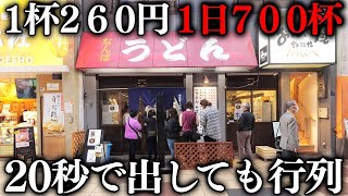 カップ麺より安いうどんで行列が延々続く大阪最強クラスの庶民の味方うどん店が凄い [upl. by Inaej]