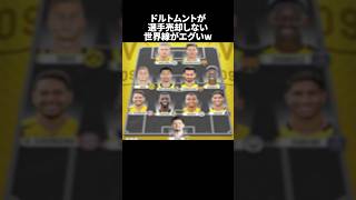 「ドルトムントが選手売却しない世界線がエグいw」の嘘みたいな雑学 サッカー [upl. by Adelric]