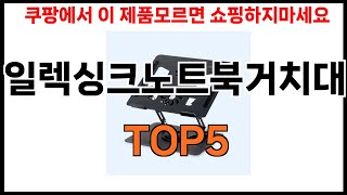 일렉싱크노트북거치대 추천ㅣ쿠팡 쇼핑 필수 일렉싱크노트북거치대 BEST 5 추천해드립니다 [upl. by Swart688]