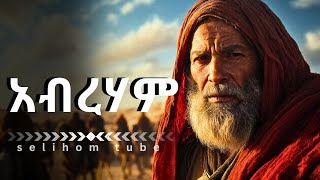 አስገራሚው የአብርሃም ታሪክ story of abraham [upl. by Boudreaux988]