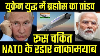 यूक्रेन में Brahmos ने उड़ाए नाटो के रडार चारों तरफ हाहाकार भारत के ब्रह्मोस की बहुत बड़ी सफलता [upl. by Etnovaj340]