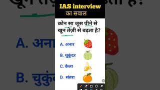 Kaun sa juice peene se khoon teji se badhta hai IAS interview mein puche jaane wale sawal gk [upl. by Eillac]