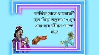 কার্তিক মাসে কাত্যায়নী ব্রত নিয়ে অনুরাধা ভট্টাচার্য এর কী বললেন এক বার শুনুন কাজে আসবে সনাতনী [upl. by Eilama169]