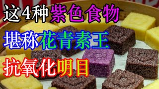 这4种紫色食物，堪称“花青素之王”！抗氧化、明目…不吃实在太可惜  李医生谈健康【中医养生】 [upl. by Ottilie511]