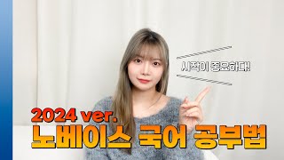 수능 노베이스 국어 공부법 구체적으로 알려드립니다  책 추천 2024ver [upl. by Arlene673]