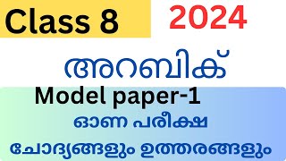 Class 8 Arabic Onam exam model questions and answers 2024 std 8 first term exam class8 [upl. by Annahaj355]