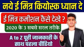 Naw Emitra Kyossk Training Video  How to Check Emitra Commission  Emitra Commission kaise dekhe [upl. by Marella]