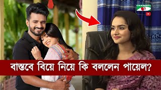 ফারহানের সাথে বাস্তব বিয়ে নিয়ে কি বললেন পায়েল Musfiq R Farhan। Keya Payel [upl. by Talie]