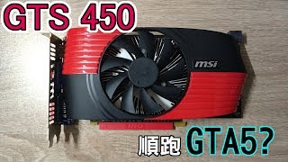 【Huan】台幣400元的老顯卡能順跑GTA5  GTS 450測試 [upl. by Eniledgam63]