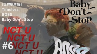 NCT世界観考察 6 Timeless  BOSS  Baby Dont Stop [upl. by Konrad]