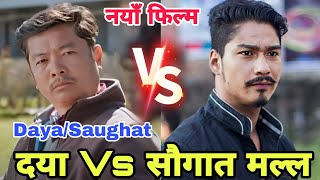 दया Vs सौगात मल्ल  Dayahang Rai  Saughat Malla  Hattichap  Dayahang and Saughat Malla Movie 2024 [upl. by Leina]