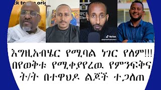 እግዚአብሄር የሚባል ነገር የለም በየወቅቱ የሚቀያየረዉ የምንፍቅና ት ት በተዋህዶ ልጆች ተጋለጠ360p [upl. by Oranneg]