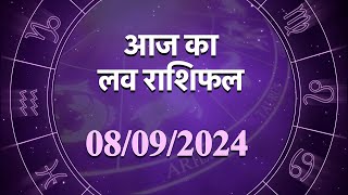 Love Horoscope For 8 Sep 2024  आज का प्रेम राशिफल 8 सितंबर  प्रेमियों के लिए कैसा रहेगा आज का दिन [upl. by Lenrad]