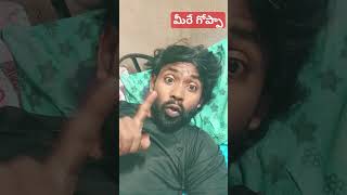 మీరే గోప్పా Anthea anthega comedy funny fun telugu youtubeshorts [upl. by Ellehsad]