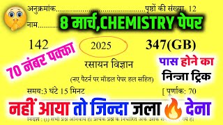 8 मार्च 12th Chemistry 70 में 70 नंबर पक्का🔥  Class 12th Chemistry viral question up board🔥 [upl. by Knarf109]