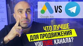 Продвижение видео через телеграм и Google Ads  КЕЙС СРАВНЕНИЕ [upl. by Eimrej878]