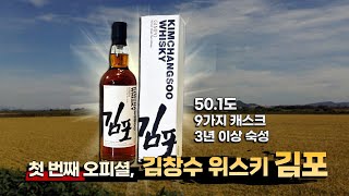 한국의 싱글몰트 김창수 위스키의 첫 번째 오피셜 위스키 김포 이런 맛이 [upl. by Fosdick189]