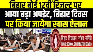 BSEB Bihar Board 12th Result 2024 क्या आज बिहार दिवस के मौके पर जारी होगा बिहार बोर्ड 12वीं रिजल्ट [upl. by Iramo]